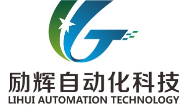 上海勵(lì)輝自動(dòng)化科技有限公司
