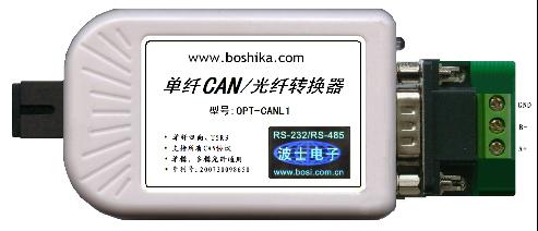 世界上唯一單纖的、單模多模通用的、無(wú)需設(shè)置的單纖CAN轉(zhuǎn)光纖轉(zhuǎn)換器