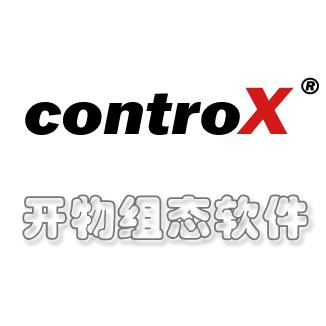 controX通用組態(tài)軟件