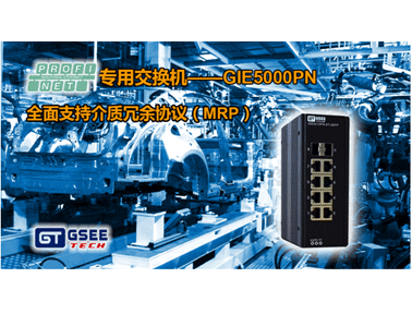GSEE-TECH PROFINET專用交換機GIE5000PN