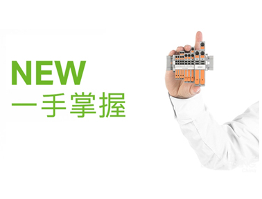 新品視界 | 萬可軌裝式接線端子又添新成員，一手掌握，觸手可及