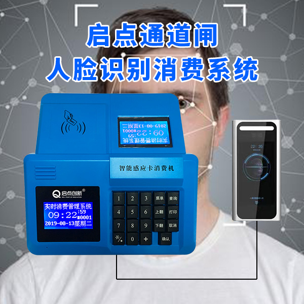 啟點(diǎn)食堂人臉飯卡機(jī)，QDXF-12動(dòng)態(tài)人臉識別消費(fèi)一體機(jī)