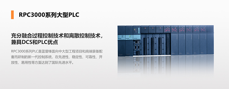 藍普鋒-RPC3000系列大型PLC-RPC3105 -標(biāo)準(zhǔn)型CPU模塊