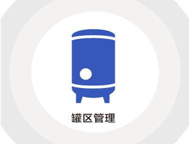 中控技術罐區(qū)管理