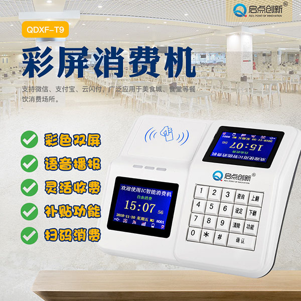 南昌學(xué)校食堂彩屏消費(fèi)機(jī)，手機(jī)端自助訂餐管理系統(tǒng)安裝