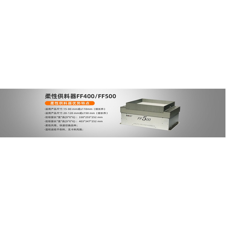 深圳弗萊克斯柔性振動(dòng)盤FF500