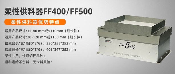柔性上料弗萊克斯視覺散料FF500