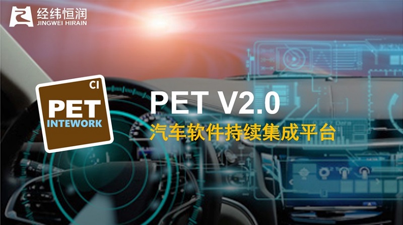 INTEWORK—PET 汽車軟件持續(xù)集成平臺(tái)