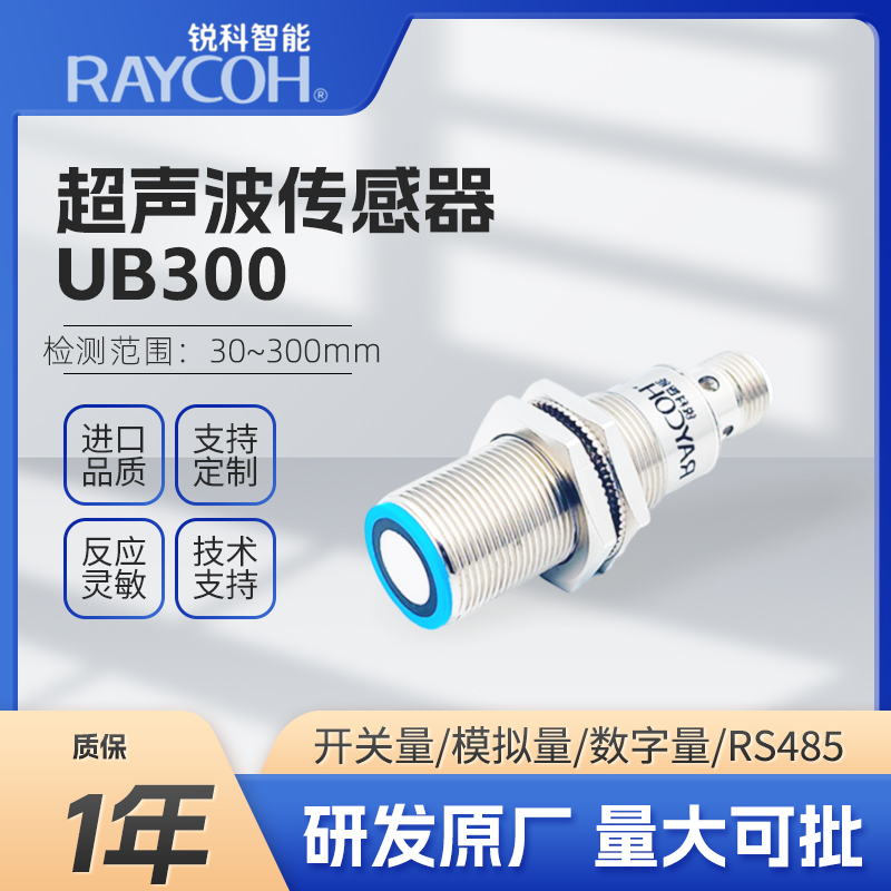 RAYCOH國(guó)產(chǎn)超聲波傳感器 UB300 開(kāi)關(guān)量/數(shù)字量/模擬量/IO-LINK輸出