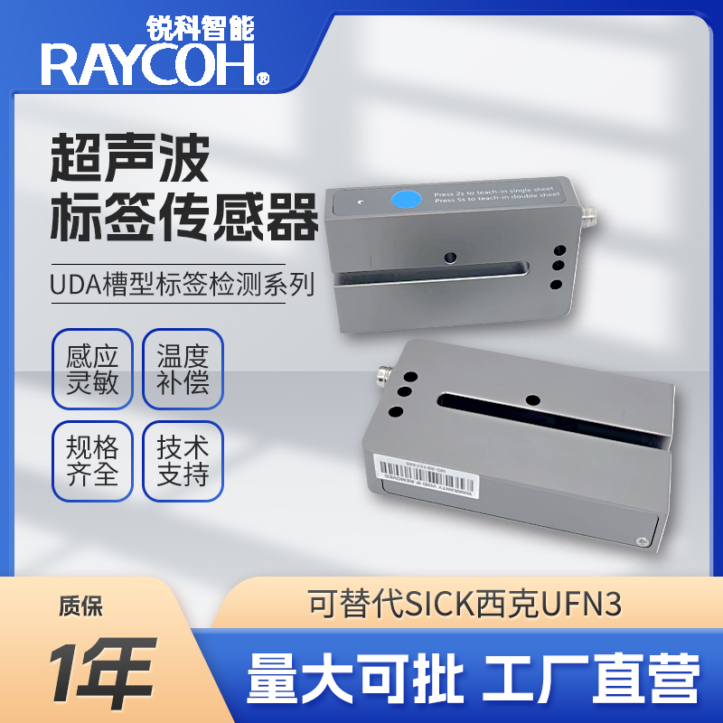 RAYCOH國(guó)產(chǎn)超聲波傳感器 UDB槽型標(biāo)簽傳感器 帶溫度補(bǔ)償
