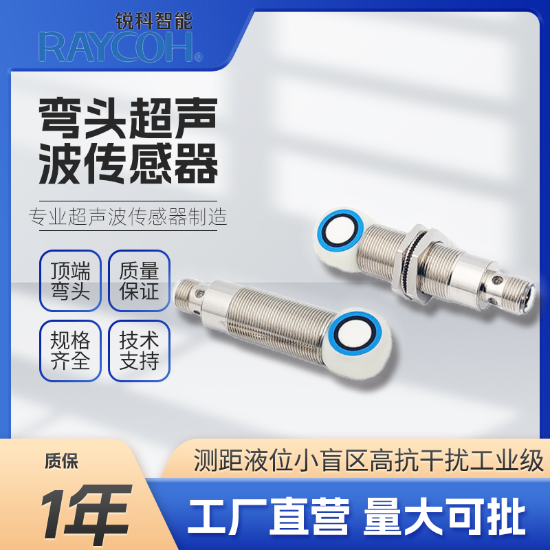 RAYCOH國(guó)產(chǎn)超聲波傳感器 18GM彎頭系列 UB300/UB500/UB1000