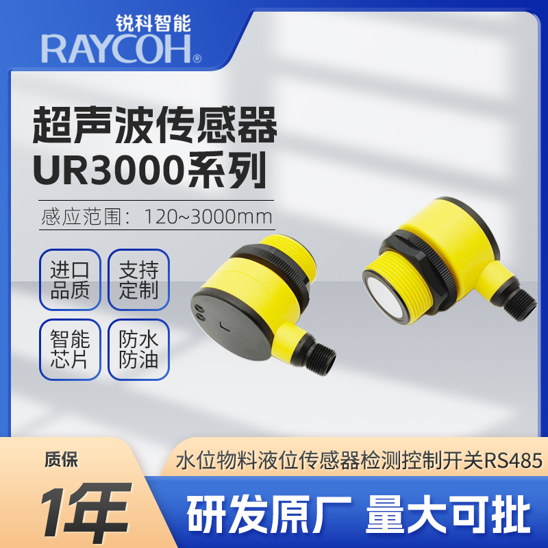 RAYCOH國(guó)產(chǎn)超聲波傳感器 UR系列防水性強(qiáng)