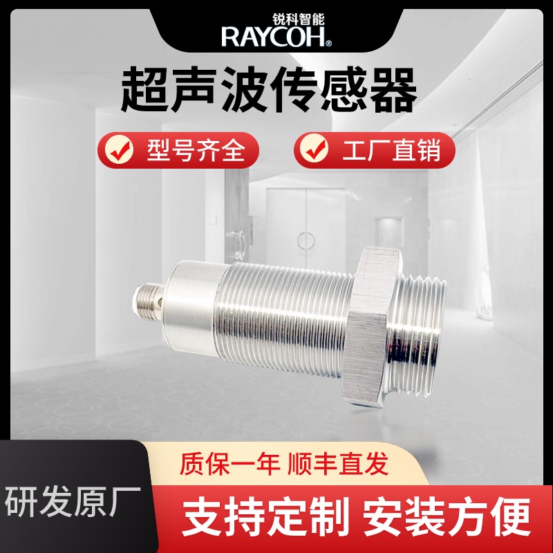 RAYCOH國(guó)產(chǎn)超聲波傳感器 UCC耐腐蝕系列 2024年最新款