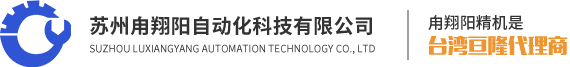 蘇州甪翔陽自動化科技有限公司