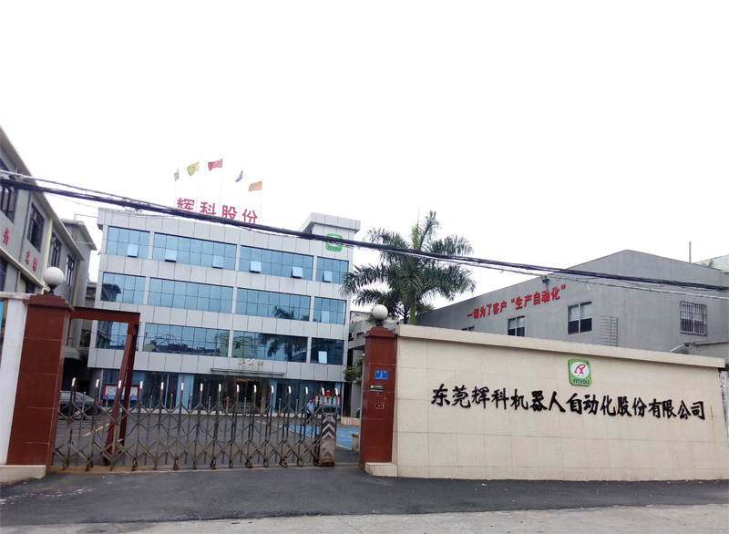 東莞輝科機(jī)器人自動(dòng)化股份有限公司