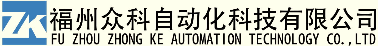 福建眾科自動(dòng)化技術(shù)有限公司