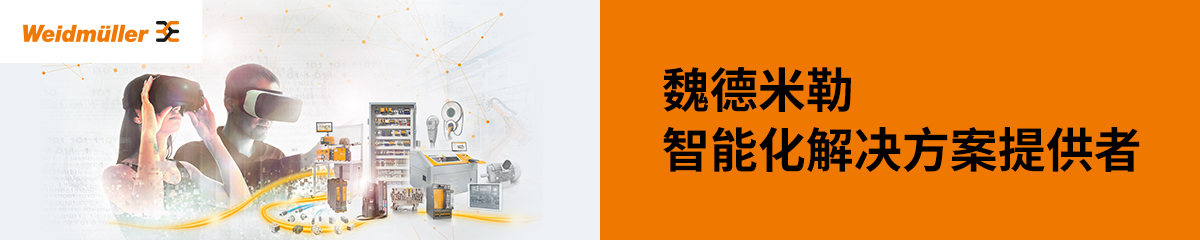 魏德米勒電聯(lián)接(上海)有限公司