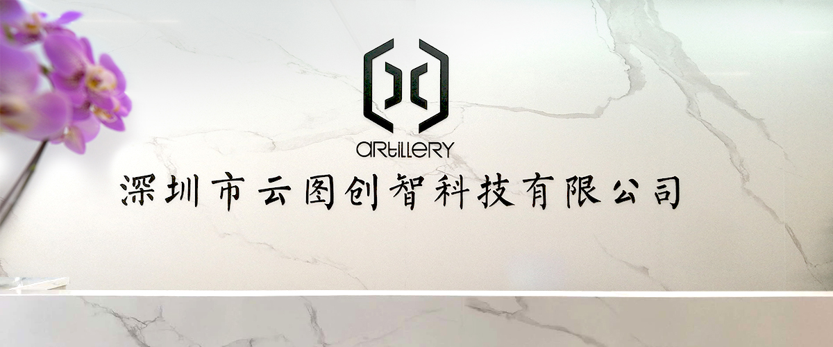 深圳市云圖創(chuàng)智科技有限公司