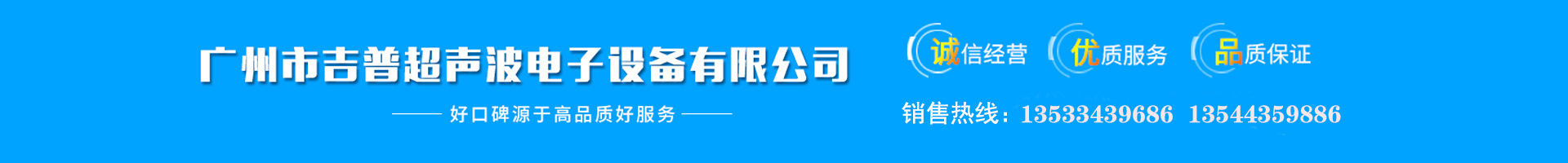 廣州市吉普超聲波電子設(shè)備有限公司