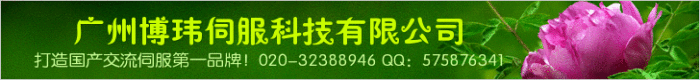 廣州博瑋伺服科技有限公司----打造國產(chǎn)交流伺服系統(tǒng)第一品牌！國產(chǎn)高端交流伺服系統(tǒng)專業(yè)制造商與技術(shù)服務(wù)商！