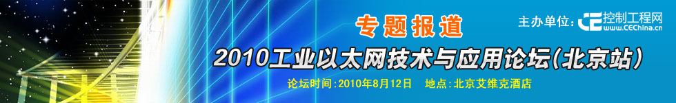 專(zhuān)題報(bào)道：2010工業(yè)以太網(wǎng)技術(shù)與應(yīng)用論壇（北京站）