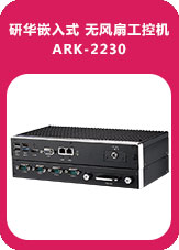 研華嵌入式 無風(fēng)扇工控機ARK-2230