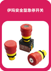 伊瑪安全型急停開關(guān)