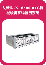 艾默生CSI 6500 ATG機械設(shè)備在線監(jiān)測系統(tǒng) 