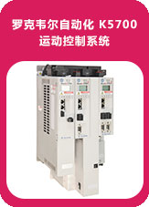 羅克韋爾自動化 K5700 運動控制系統(tǒng)