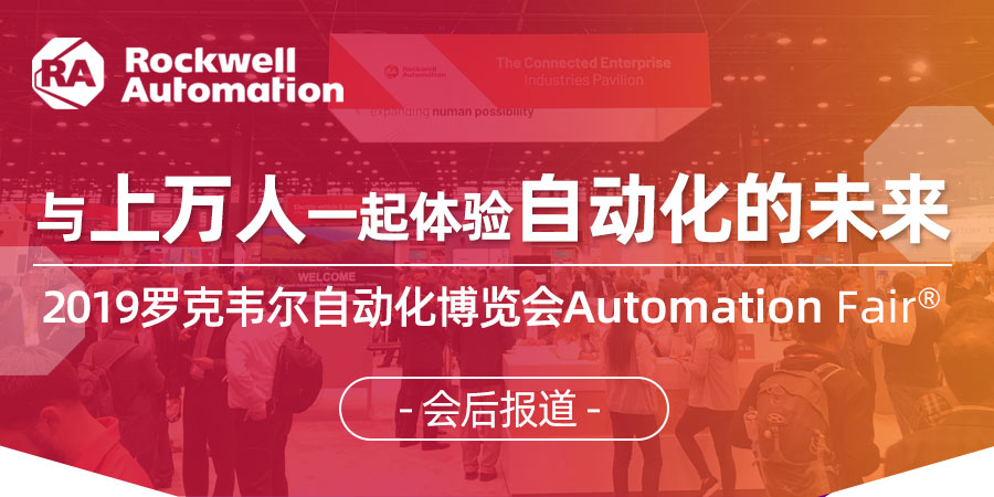 與上萬(wàn)人一起體驗(yàn)自動(dòng)化的未來(lái)-2019羅克韋爾自動(dòng)化博覽會(huì)Automation Fair