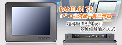 艾訊科技推出 17 寸工業(yè)級平板液晶顯示器PANEL6178L