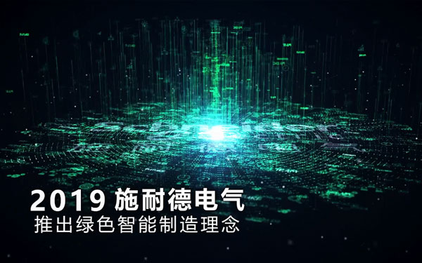施耐德綠色智能制造創(chuàng)贏計劃發(fā)布會